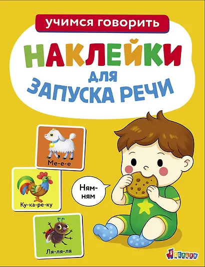 Ясельки. Наклейки для запуска речи. Выпуск 8. Ням-ням - фото 1