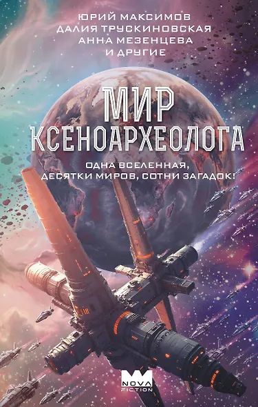 Мир ксеноархеолога - фото 1