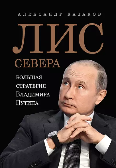 Лис Севера. Большая стратегия Владимира Путина - фото 1