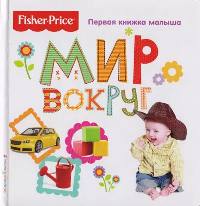 Fisher Price. Мир вокруг. Первая книжка малыша - фото 1