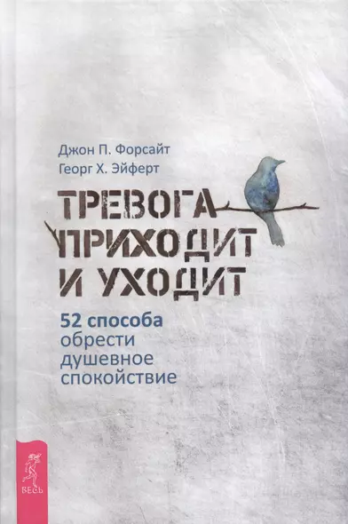 Тревога приходит и уходит: 52 способа обрести душевное спокойствие - фото 1