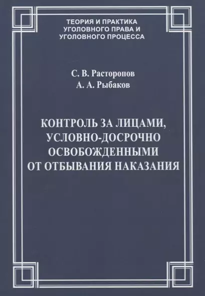 Контроль за лицами, условно-досрочно освобожденными от отбывания наказания - фото 1