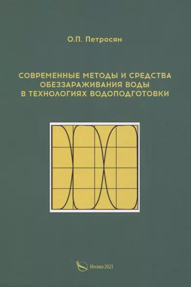 Современные методы и средства обеззараживания воды в технологиях водоподготовки - фото 1