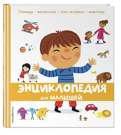 Энциклопедия для малышей - фото 3