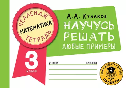 Математика. Научусь решать любые примеры. 3 класс - фото 1