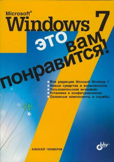 Microsoft Windows 7 - это вам понравится! - фото 1