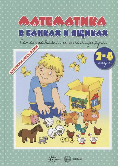 Книжки-несказки. Математика в банках и ящиках - фото 1