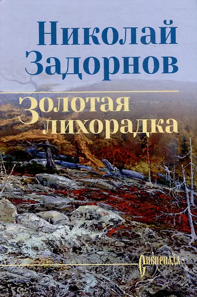 Золотая лихорадка: роман - фото 1