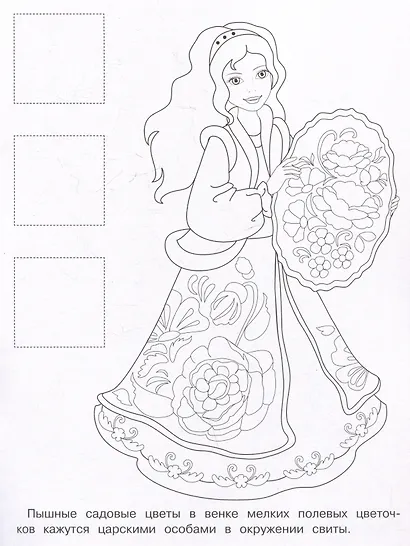 Жостовская роспись. Раскраска с наклейками - фото 3