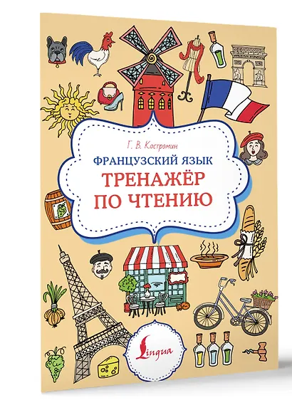 Французский язык. Тренажер по чтению - фото 3
