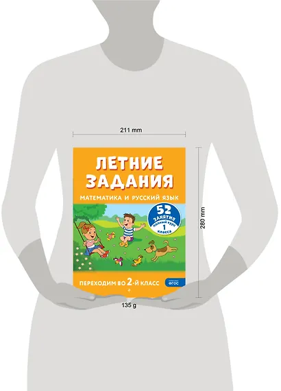 Летние задания. Математика и русский язык. Переходим во 2-й класс. 52 занятия - фото 11