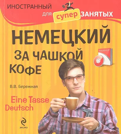 Немецкий за чашкой кофе - Eine Tasse Deutsch (+CD) - фото 1