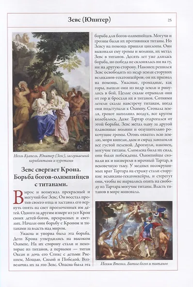 Легенды и мифы Древней Греции и Древнего Рима - фото 7