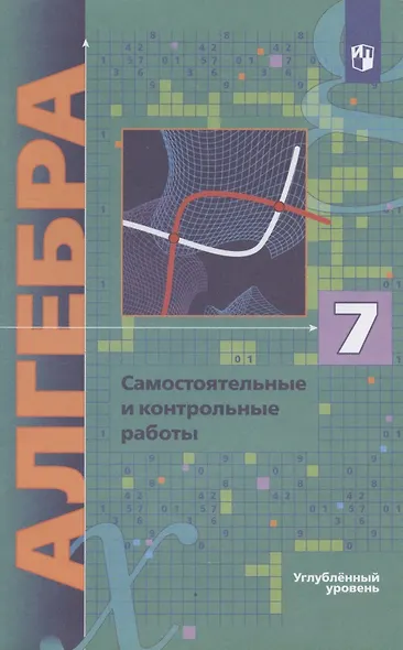 Алгебра. 7 класс. Самостоятельные и контрольные работы. Углубленный уровень - фото 3