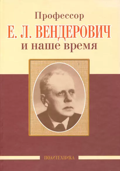 Профессор Е.Л. Вендерович и наше время (130 лет со дня рождения) - фото 1