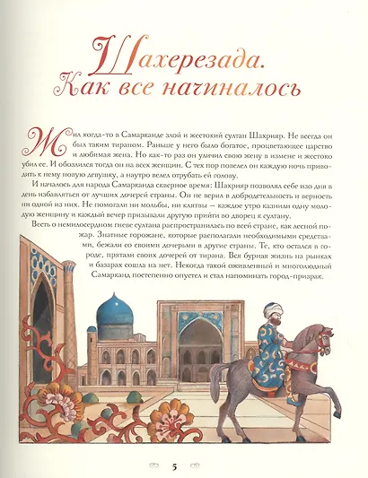 Тысяча и одна ночь. Арабские сказки - фото 4