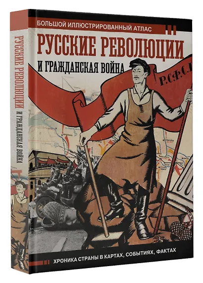 Русские революции и Гражданская война. Большой иллюстрированный атлас - фото 3