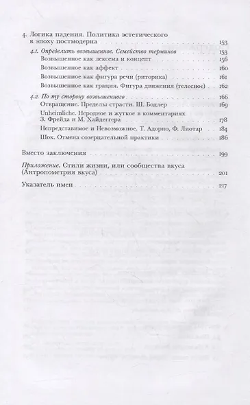 Возвышенное. После падения. Краткая история общего чувства - фото 3