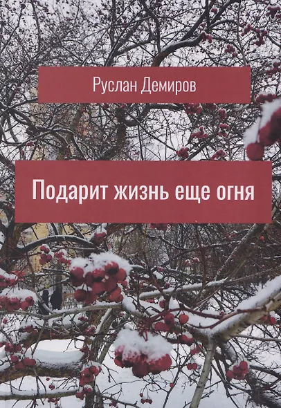 Подарит жизнь еще огня - фото 1
