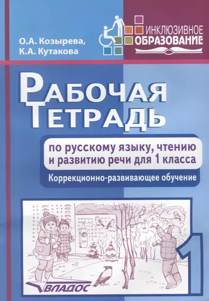 Рабочая тетрадь по русскому  языку, чтению и развитию речи для 1 класса. Коррекционно-развивающее обучение - фото 1