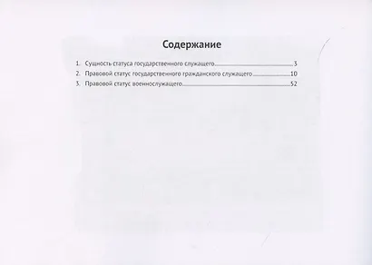 Статус государственного служащего. Учебно-методическое пособие - фото 2