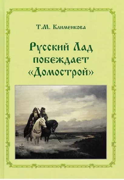 Т.М. Клименкова . Русский ладпобеждает "Домострой" - фото 1