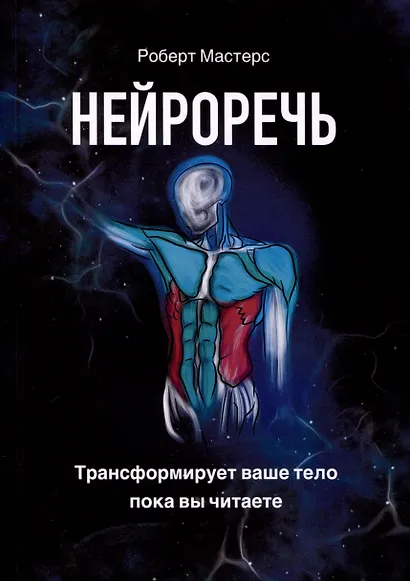 Нейроречь. Трансформирует ваше тело, пока вы читаете - фото 1