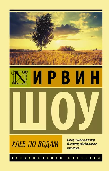 Хлеб по водам: роман - фото 1