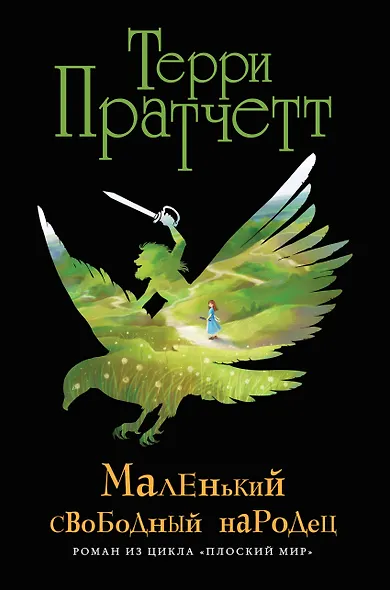 Маленький свободный народец (черн.) - фото 1