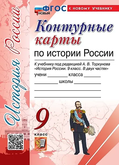 Контурные карты по истории России. 9 класс. К учебнику под редакцией А.В. Торкунова "История России. 9 класс. В двух частях" - фото 1