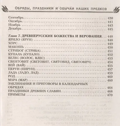 Обряды, праздники и обычаи наших предков. Молитвы, заговоры, обереги - фото 8