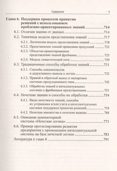 Наука и искусство принятия решений. Книга 2: Принятие решений в условиях неопределенности: от метода анализа иерархий до нечетких моделей. Учебник - фото 8