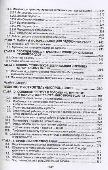 Технология и механизация строительного производства. Учебное пособие для СПО - фото 3