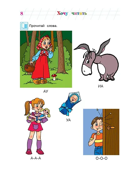 Хочу читать. Для детей 5-6 лет. В 2 частях. Часть 1.  2-е изд., перераб. - фото 15