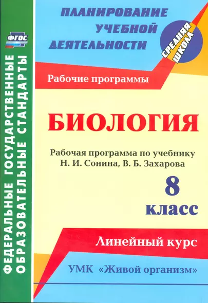 Биология. 8 класс: рабочая программа по учебнику Н. И. Сонина, В. Б. Захарова. УМК "Живой организм". Линейный курс - фото 1