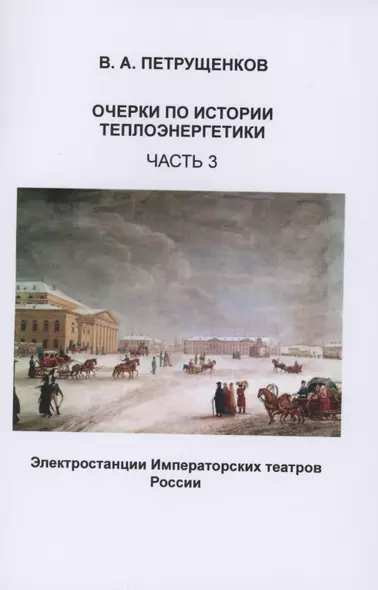 Очерки по истории теплоэнергетики. Часть 3. Электростанции Императорских театров России - фото 1