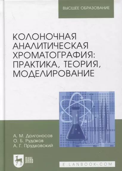 Колоночная аналитическая хроматография: практика, теория, моделирование - фото 1