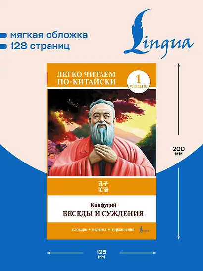 Беседы и суждения. Уровень 1 = Lun Yu - фото 5