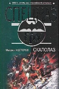 Скалолаз (мягк) (Спецназ ГРУ). Нестеров М. (Эксмо) - фото 1