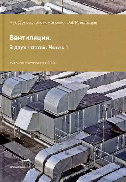 Вентиляция. В 2-х частях. Часть 1: учебное пособие для СПО - фото 1