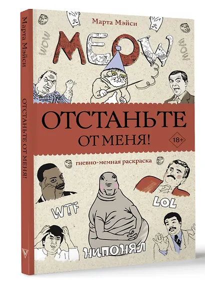 Отстаньте от меня! Раскраски антистресс - фото 3