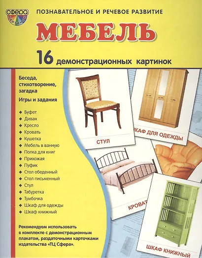 Демонстрационные картинки СУПЕР Мебель.16 демонстрационных картинок с текстом (173х220 мм) - фото 2