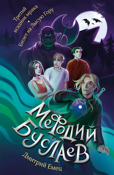 Третий всадник мрака. Билет на Лысую Гору (#3 и #4) - фото 1