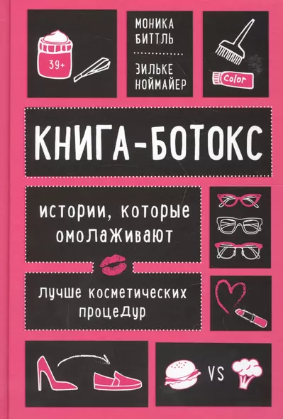 Книга-ботокс. Истории, которые омолаживают лучше косметических процедур - фото 1