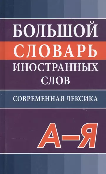 Большой словарь иностранных слов. Современная редакция - фото 1