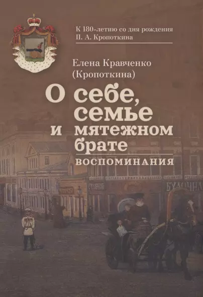 О себе, семье и мятежном брате: Воспоминания. С приложением писем Петра Кропоткина к своей сестре - фото 1