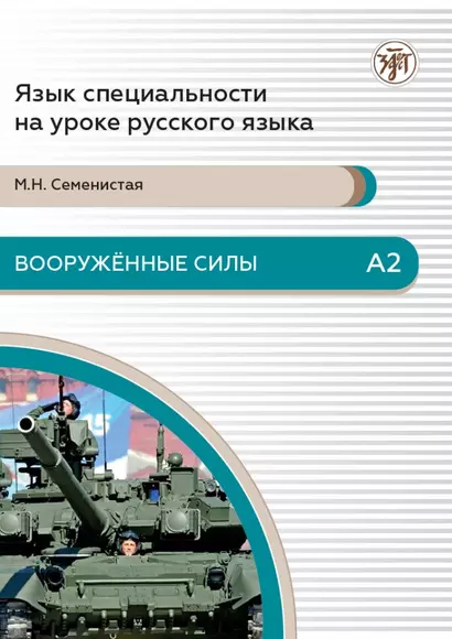 Вооруженные силы: пособие по языку специальности для иностранных военнослужащих. Базовый уровень. А2 - фото 1