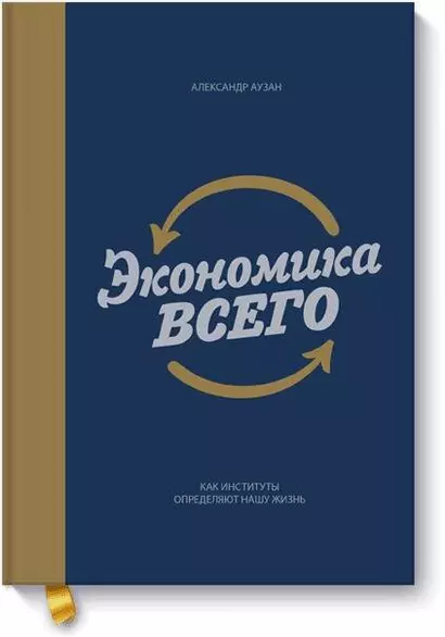 Экономика всего (новая обложка) - фото 1