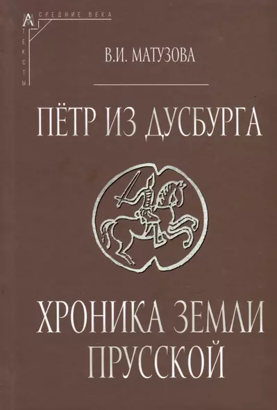 Петр из Дусбурга. Хроника земли Прусской. Текст, перевод, комментарий - фото 1