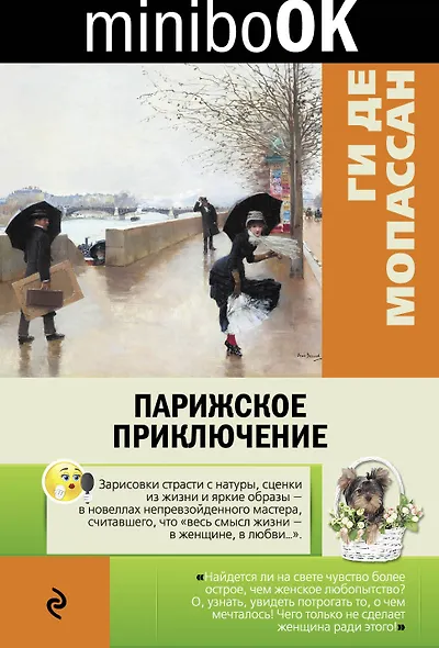 Парижское приключение - фото 1